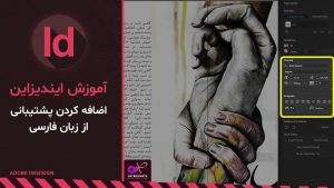 افزودن پشتیبانی زبان فارسی به Adobe InDesign