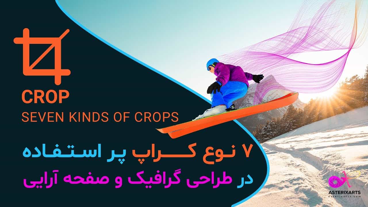 آموزش ویدیویی: 7 کراپ پر استفاده در طراحی گرافیک و صفحه آرایی