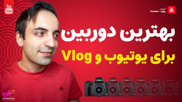 آموزش کسب درآمد از یوتیوب - بهترین دوربین برای یوتیوب و وی‌لاگ
