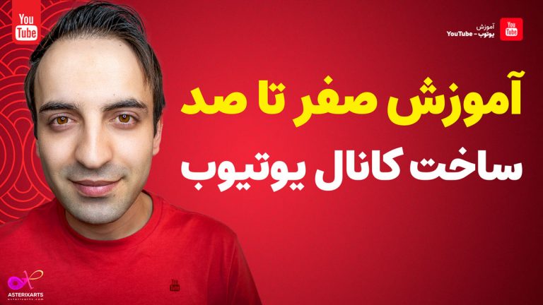 آموزش یوتیوبر شدن - ساخت کانال یوتیوب از صفر
