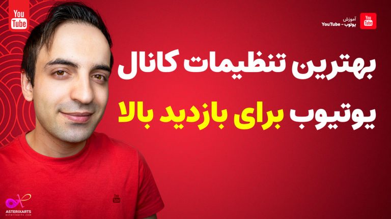 آموزش یوتیوبر شدن - بهترین و بهینه ترین تنظیمات کانال یوتیوب