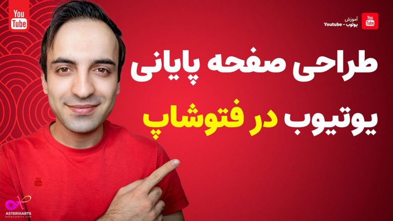 ساخت صفحه‌ی پایانی یوتیوب در فتوشاپ