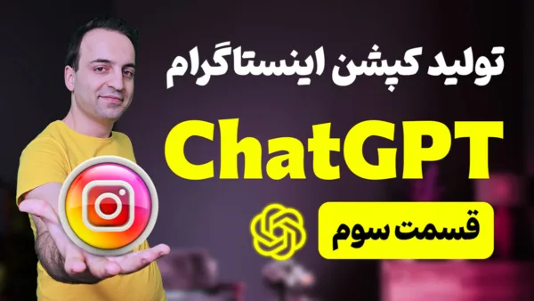 چطور با هوش مصنوعی ChatGPT متن و کپشن حرفه‌ای برای اینستاگرام تولید کنیم؟
