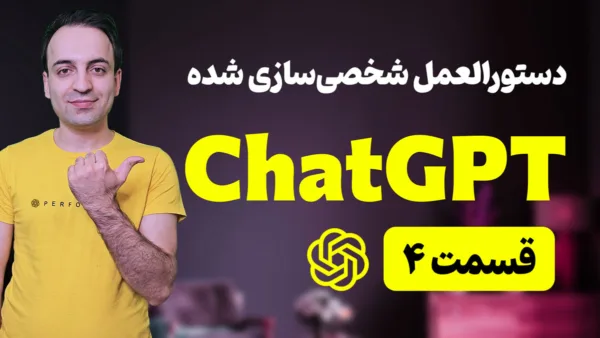 آموزش تنظیم دستورالعمل‌ها و خروجی های شخصی سازی شده هوش مصنوعی ChatGPT AI