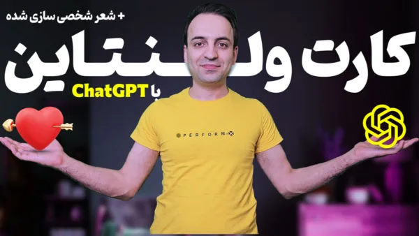 ساخت کارت ولنتاین عاشقانه با شعر سفارشی بوسیله هوش مصنوعی ChatGPT