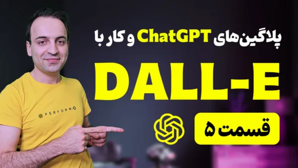 آموزش معرفی پلاگین های کاربردی ChatGPT و تولید تصویر با DALL-E