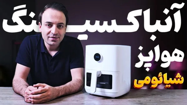آنباکسینگ و کار با هواپز هوشمند شیائومی Xiaomi Pro 4L