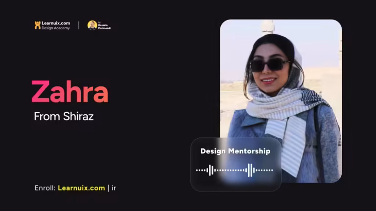 نظر زهرا از شیراز - مشاوره و منتورینگ دیزاین - Design Mentoring