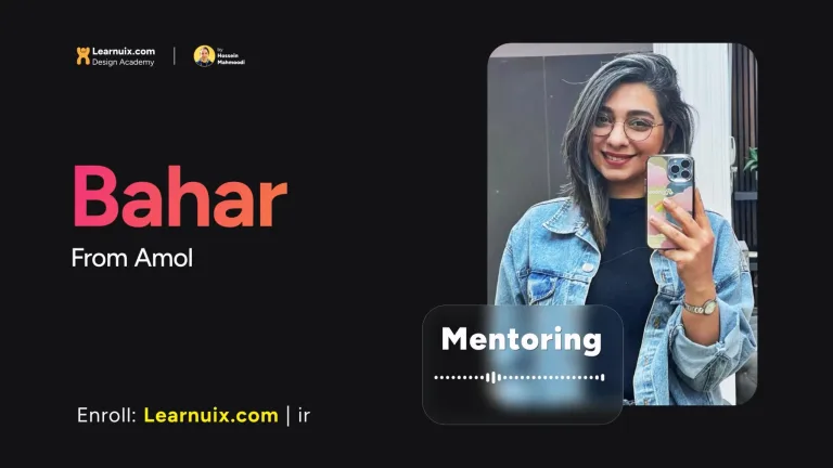 نظر بهار از آمل - مشاوره و منتورینگ دیزاین - Design Mentoring