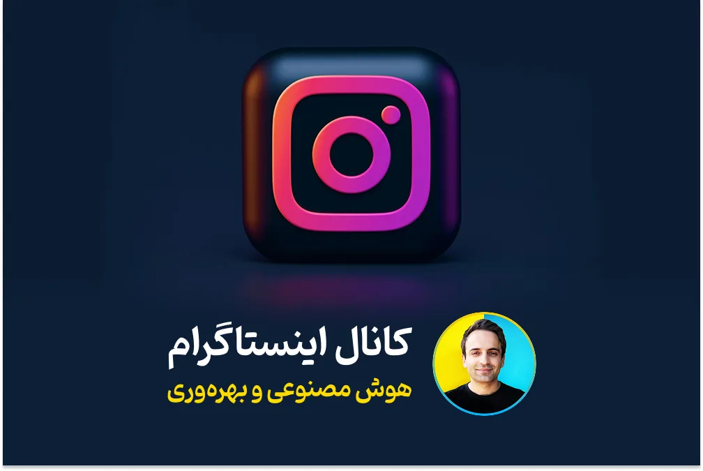 کانال هوش مصنوعی اینستاگرام حسین محمودی - iHMahmoodi