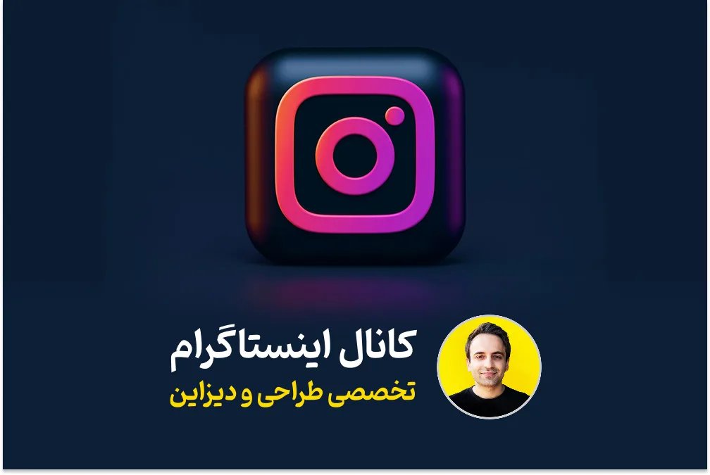 کانال دیزاین اینستاگرام حسین محمودی - iHMahmoodi