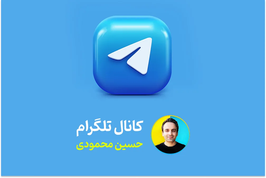 کانال تلگرام حسین محمودی  - iHMahmoodi