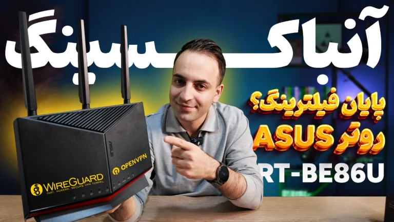 بررسی روتر ایسوس RT-BE86U؛ چطور اینترنت کل خانه را بدون فیلتر کردم؟