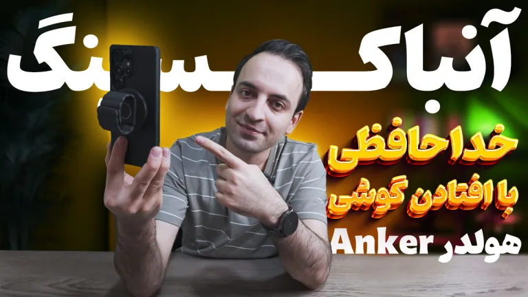 بررسی هولدر مگنتی انکر Anker 620 MagGo؛ بهترین گجت موبایل برای باشگاه و ورزش؟