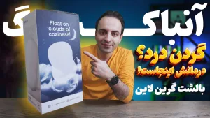 نقد و بررسی بالش طبی گرین لاین (Green Lion)؛ تجربه ۳ ماه استفاده واقعی