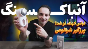 خداحافظی با پرز لباس؛ نقد و بررسی پرزگیر شیائومی (Mijia)