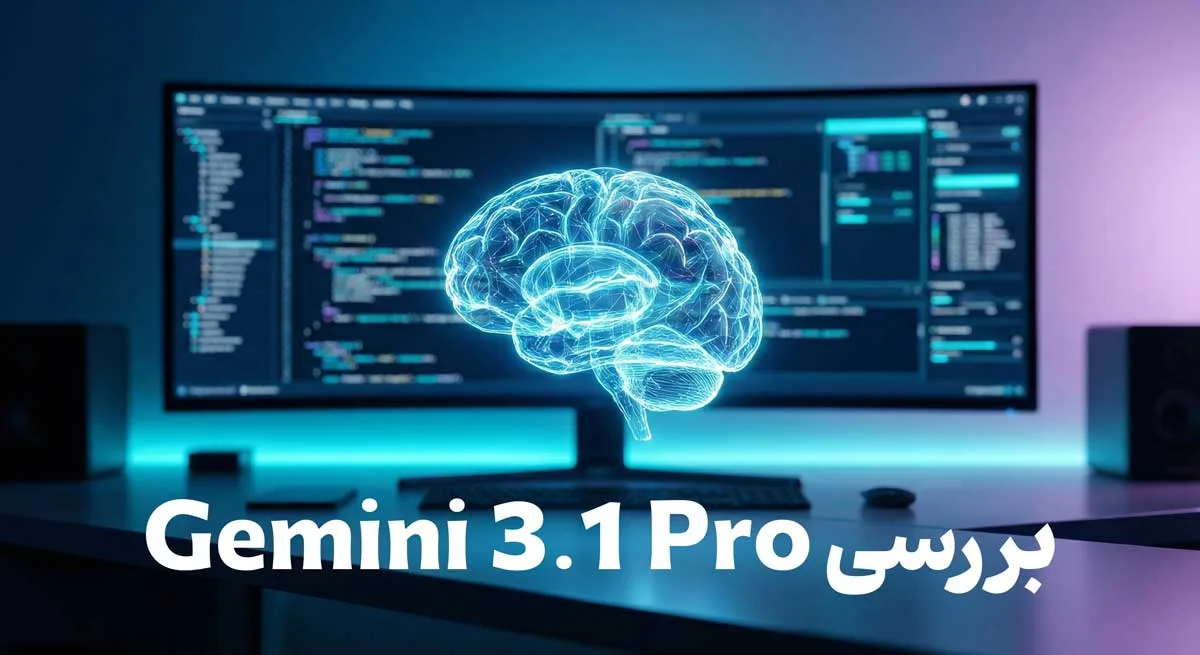 جمنای ۳.۱ پرو؛ پرش بزرگ گوگل در استدلال منطقی