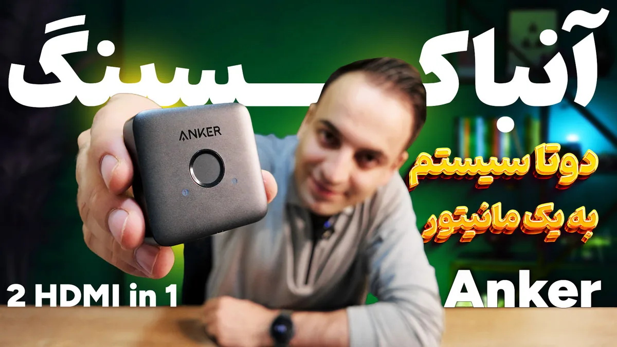 بررسی تخصصی سوئیچ HDMI انکر (Anker 4K Switch)