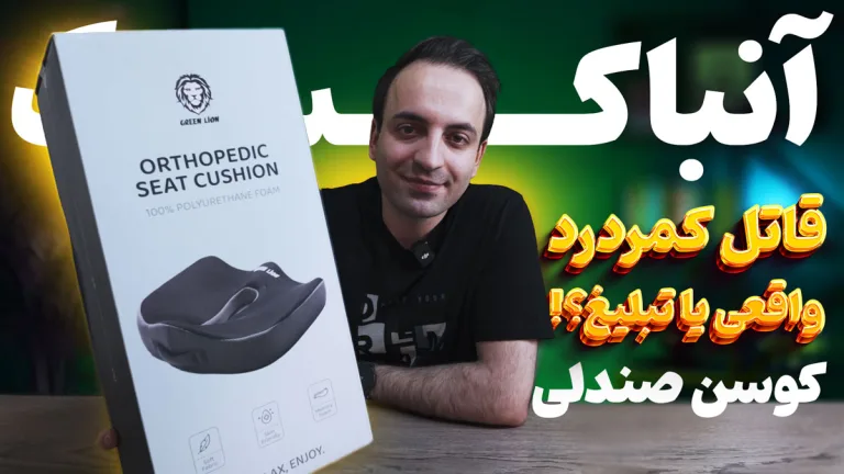 نقد و بررسی کوسن طبی Green Lion؛ آیا واقعاً کمردرد را درمان میکند؟
