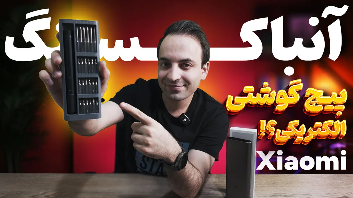 بررسی تخصصی پیچ‌گوشتی الکتریکی شیائومی؛ لوکس یا کاربردی؟