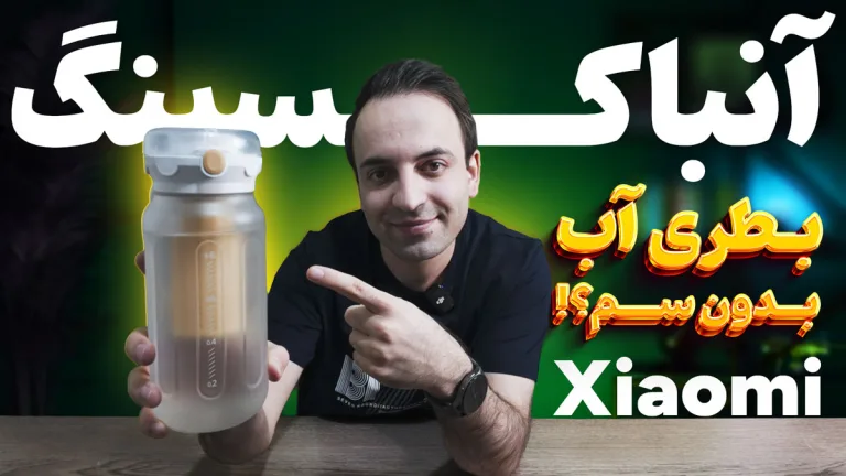 بررسی تخصصی بطری آب ورزشی ۱ لیتری شیائومی؛ آیا متریال تریتان ارزش خرید دارد؟