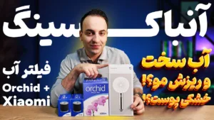 فیلتر آب حمام واقعا روی پوست و مو تأثیر داره؟ - آنباکس فیلتر ارکید و سردوش شیائومی