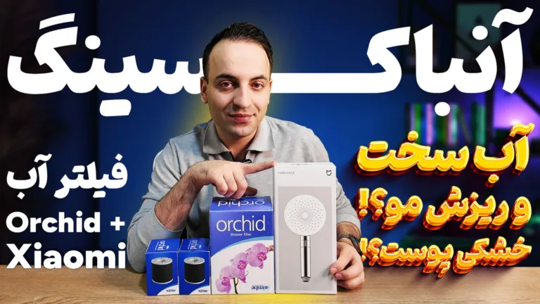 فیلتر آب حمام واقعا روی پوست و مو تأثیر داره؟ - آنباکس فیلتر ارکید و سردوش شیائومی
