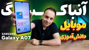 بررسی کامل گلکسی A07 سامسونگ؛ بهترین گوشی اقتصادی برای دانشآموزان؟