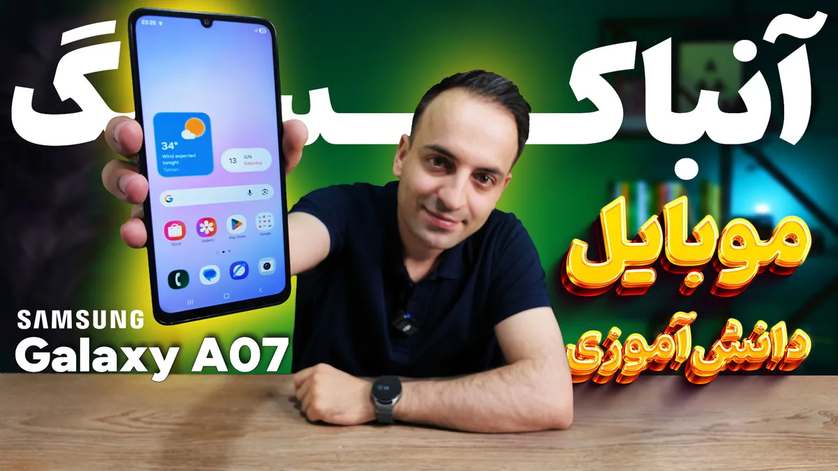 بررسی کامل گلکسی A07 سامسونگ؛ بهترین گوشی اقتصادی برای دانش‌آموزان؟