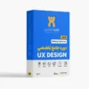 دوره جامع آموزش طراحی تجربه کاربری (UX Design Plus)