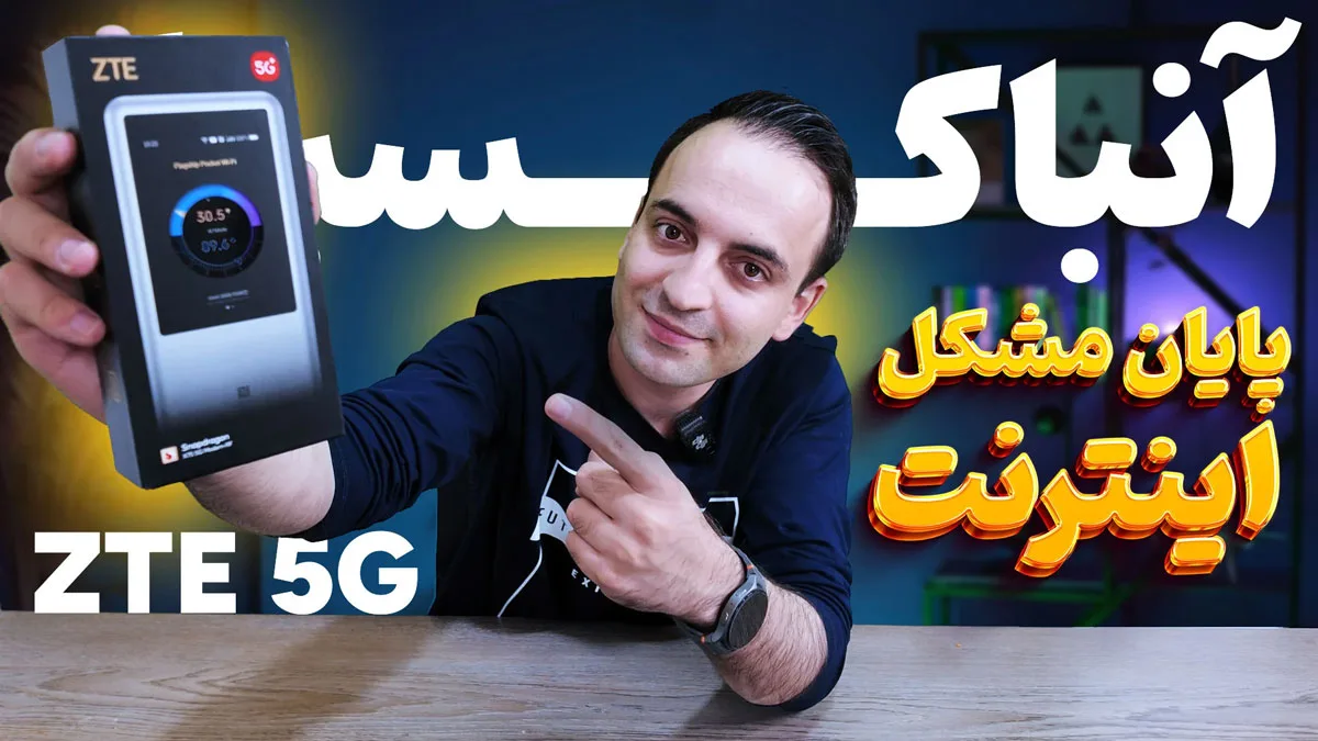 بررسی مودم ۵G مدل ZTE U60 Pro: غول اینترنت همراه با وایفای ۷