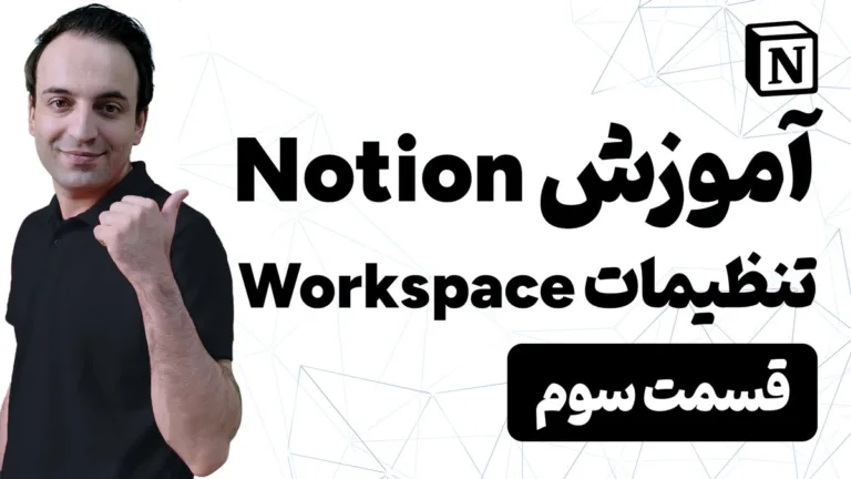 تنظیمات ورک اسپیس در Notion برای مدیریت اعضا و Teamspace