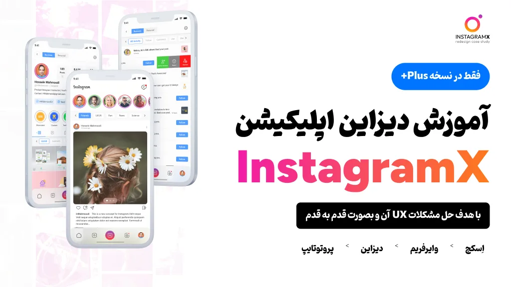 پروژه آموزشی بازطراحی Instagram X در LearnUIX