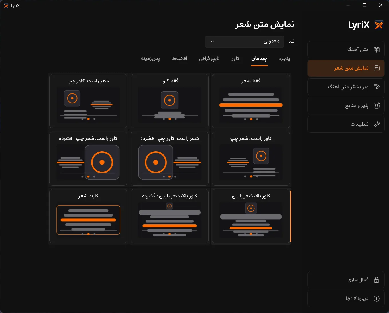 چیدمان متن شعر و کاور در LyriX