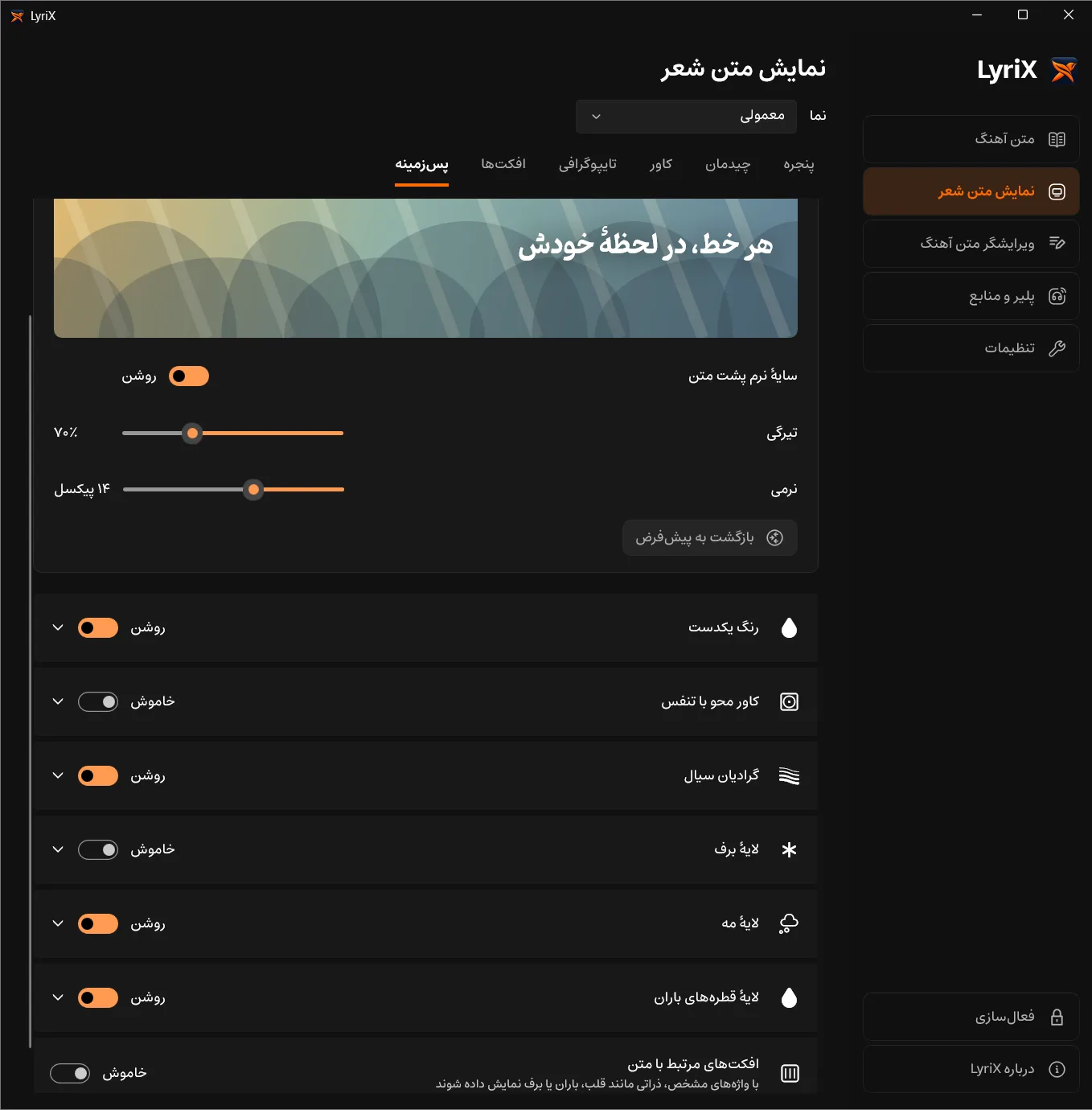 تنظیم پسزمینه و فضای بصری در LyriX