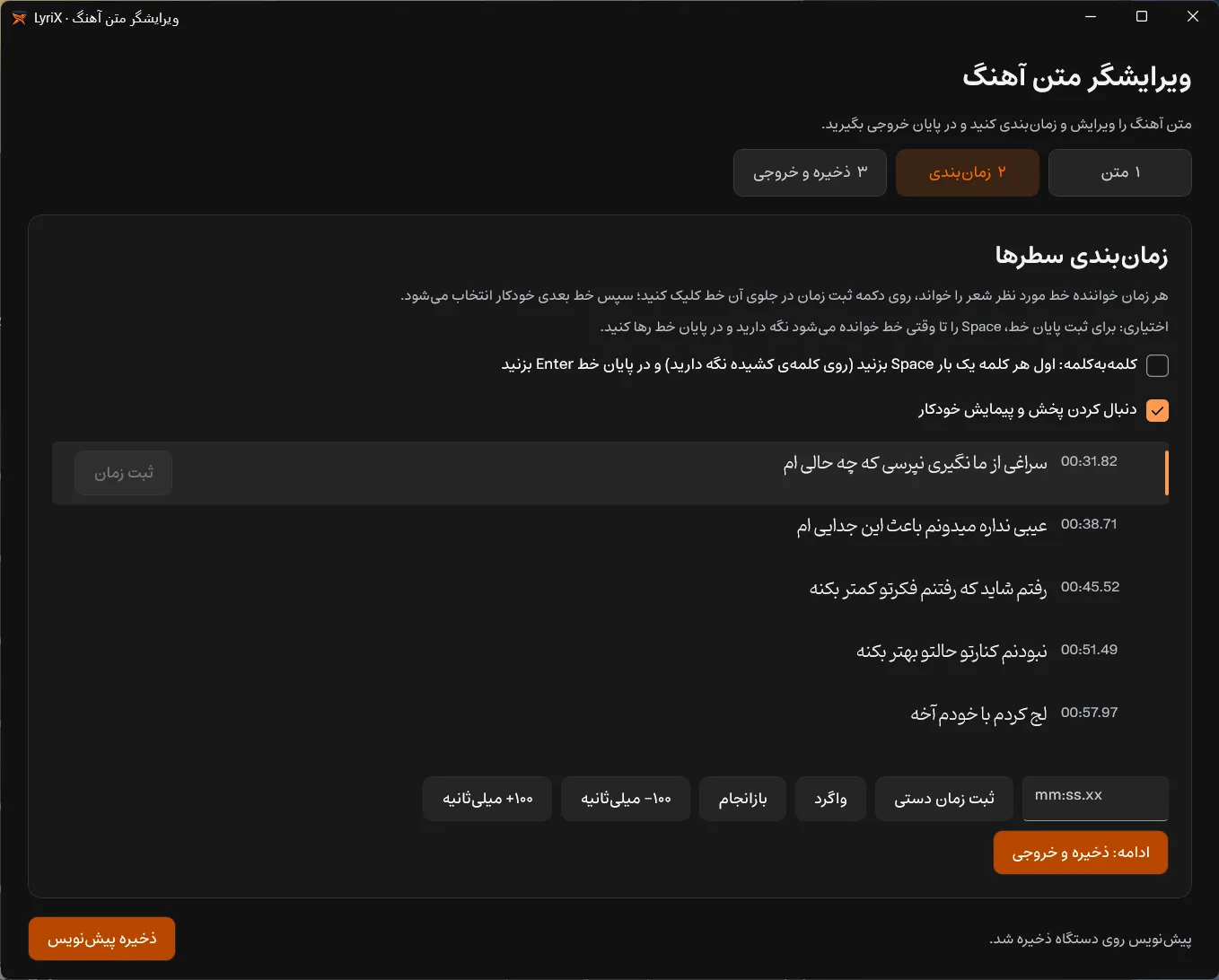 ساخت و ویرایش متن شعر همگام با ترانه در LyriX